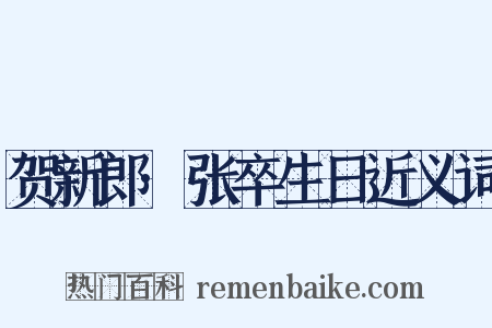 贺新郎·张卒生日近义词是什么意思的图片
